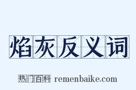焰灰反义词是什么意思的图片